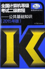 全国计算机等级考试二级教程：公共基础知识 2015年版