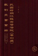 民国时期江苏高等法院（审判厅）裁判文书实录  刑事卷  第1册