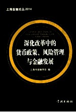 深化改革中的货币政策、风险管理与金融发展