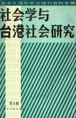 社会学与台港社会研究 第3辑 台港及海外中文报刊资料专辑