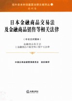 日本金融商品交易法及金融商品销售等相关法律  中日文对照本