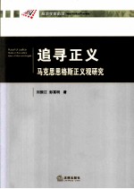 追寻正义  马克思恩格斯正义观研究