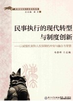 民事执行的现代转型与制度创新 以威慑机制和人权保障的冲突与融合为背景