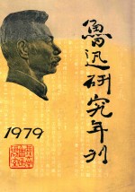 鲁迅研究年刊 1979