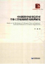 中国组织中同事信任对个体工作绩效的作用机理研究