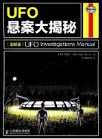 UFO悬案大揭秘 图解版