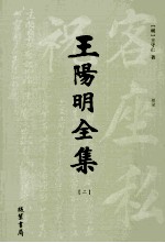 王阳明全集  2