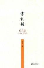 傅礼铭文集 1984-2014