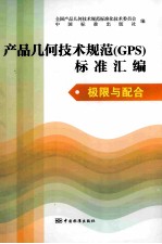 产品几何技术规范（GPS）标准汇编  极限与配合