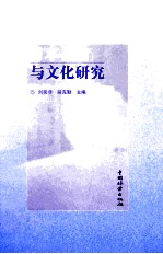 日本社会与文化研究