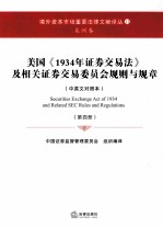 美国《1934年证券法》及相关证券交易委员会规则与规章 中英文对照 第4册