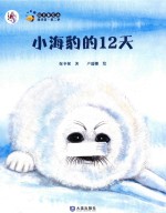 小海豹的12天