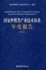 国家鲆鲽类产业技术体系年度报告 2013