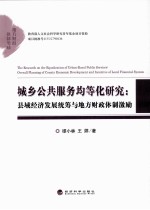 城乡公共服务均等化研究 县域经济发展统筹与地方财政体制激励