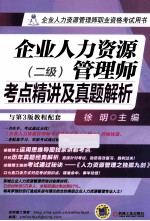 企业人力资源管理师考点精讲及真题解析 二级