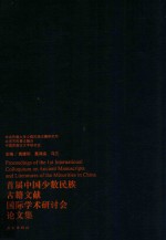 首届少数民族古籍文献国际学术研讨会论文集