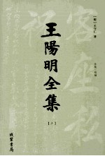 王阳明全集  3