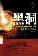 黑洞 不可思议的神秘宇宙之谜