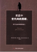 家庭中世代间的照顾  关于过去和将来的老人