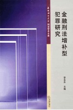 金融刑法增补型犯罪研究