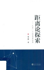 距离论探索 从另一个视角看世界