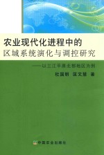 农业现代化进程中的区域系统演化与调控研究 以三江平原北部地区为例