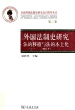 外国法制史研究 法的移植与法的本土化