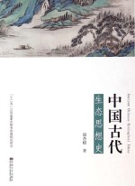 中国古代生态思想史