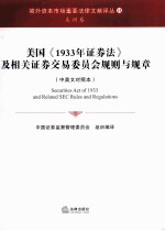 美国《1933年证券法》及相关证券交易委员会规则与规章 中英文对照本