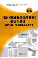 最新《医疗器械监督管理条例》研究与解读  新旧对照、变化解读与法条适用