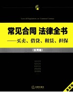 常见合同法律全书 买卖、租赁、借贷、担保 实用版