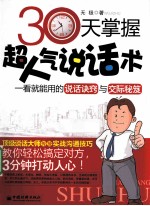 30天掌握超人气说话术