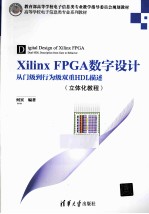 Xilinx FPGA数字设计 从门级到行为级双重HDL描述 立体化教程