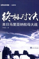 终极对决 美日马里亚纳航母大战