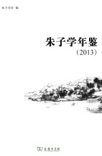 朱子学年鉴 2013