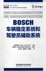 BOSCH车辆稳定系统和驾驶员辅助系统