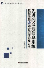 先进的交通信息系统数据采集与融合的理论及方法