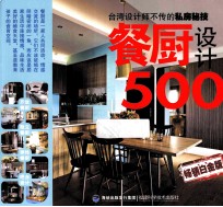 餐厨设计500 台湾设计师不传的私房秘技 畅销白金版