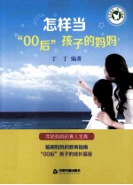 怎样当“00后”孩子的妈妈