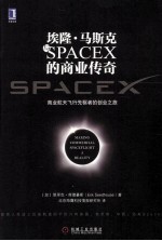 埃隆·马斯克与SPACEX的商业传奇