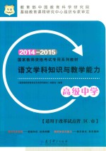 语文学科知识与教学能力 高级中学 2014-2015