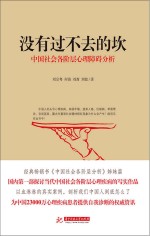 没有过不去的坎  中国社会各阶层心理障碍分析