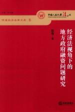 经济法视角下的地方政府融资问题研究