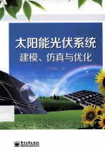 太阳能光伏系统建模、仿真与优化