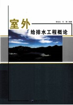 室外给排水工程概论