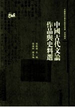 中国古代文论作品与史料选