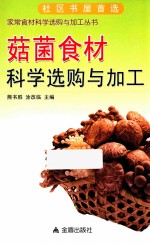 菇菌食材科学选购与加工