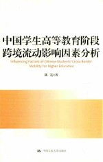 中国学生高等教育阶段跨境流动影响因素分析