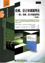 检测、估计和调制理论  卷1  检测、估计和滤波理论