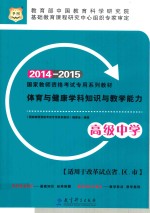 体育与健康学科知识与教学能力 高级中学 2014-2015